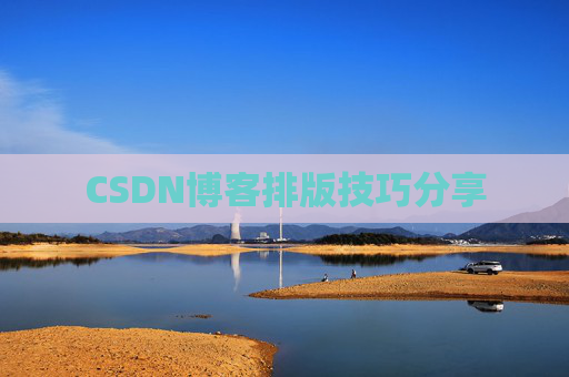 CSDN博客排版技巧分享
