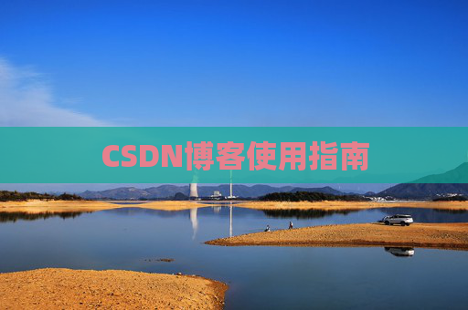 CSDN博客使用指南 CSDN博客使用指南